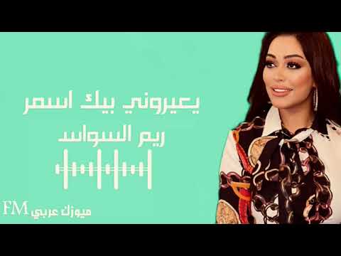 ريم سواس ريم سواس عتابى يعيروني بيك يا اسمر يا حنطاوي 