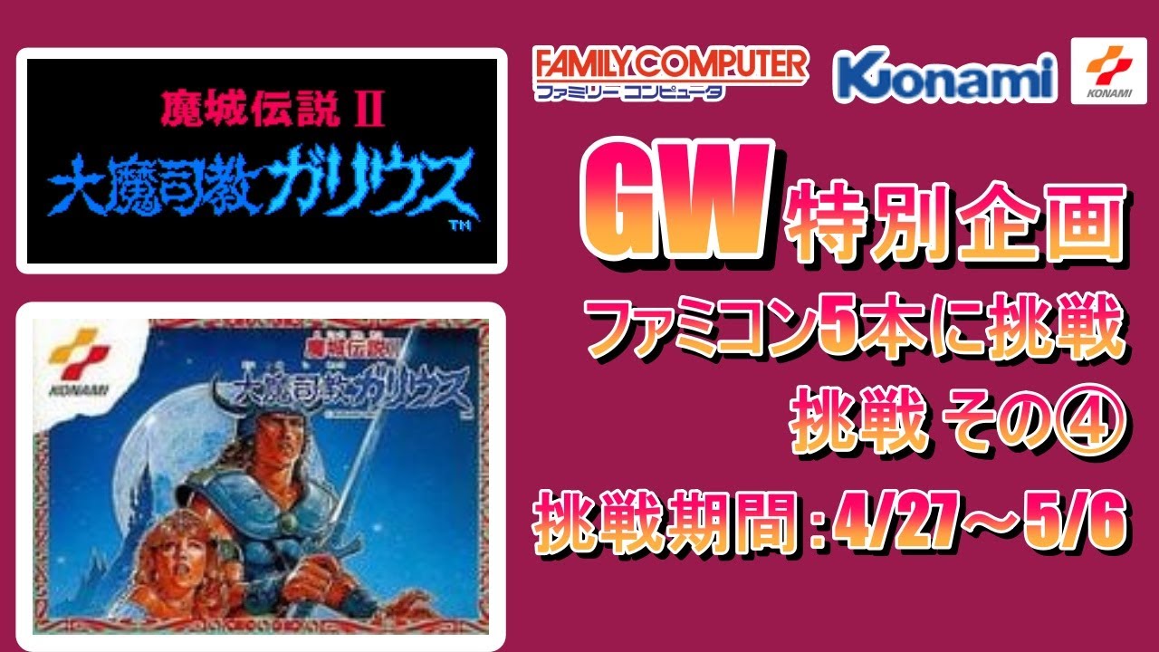 GW特別企画】魔城伝説Ⅱ 大魔司教ガリウス FC5本勝負 その④【#03