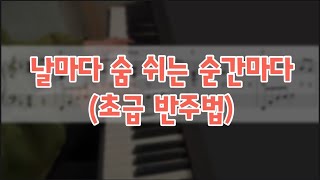 날마다 숨쉬는 순간마다 (쉬운버전) - Lina Sandell Berg,Oskar Ahnfelt