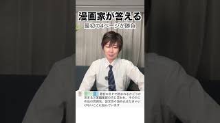 最初の4ページで読者を掴め!プロ漫画家が語る冒頭設計術 #shorts #漫画家志望