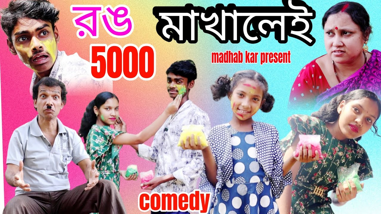 রঙ মাখালেই 5000 #দোল স্পেশাল কমেডি ভিডিও খেজুরীর খেঁচা #মাধব কর
