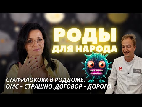 Стафилококк в роддоме, ОМС – страшно, договор – дорого. РОДЫ ДЛЯ НАРОДА №3