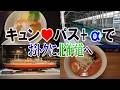 キュン♥パス+αでおトクに北海道へ