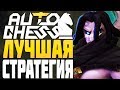 ЛУЧШАЯ СТРАТЕГИЯ ПАТЧА в AUTO CHESS MOBILE