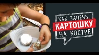 Как запечь картошку на костре Как запечь картошку на костре