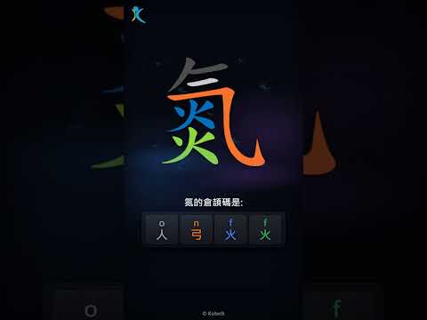 「氮」字點打？「氮」的倉頡碼教學｜五色倉頡/速成字典