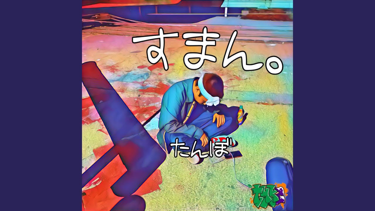 Watch すまん。 on YouTube Watch すまん。 on YouTube
