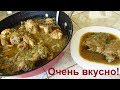 Курица в луковом соусе-объедение! В луковом соусе можно готовить любое мясо.