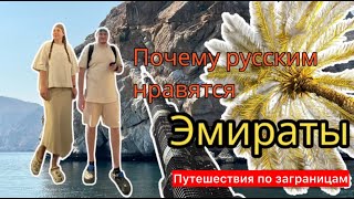 Первый раз в ОАЭ/Фуджейра/Путешествие в ОАЭ