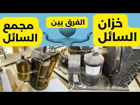 الفرق بين مجمع السائل وخزان السائل في جهاز التكييف