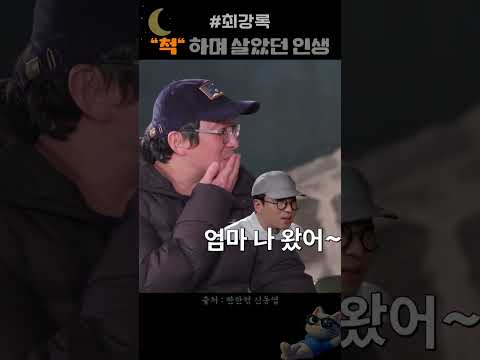 최강록, 척 하며 살았던 인생.