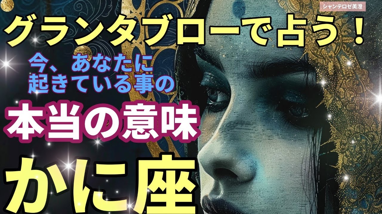 見た時がタイミング🧞‍♂️ 🌹🕊️＜グランタブロー＞💐今、起きていることの本当の意味🌈【蟹座】🌟#グランタブロー