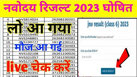 बल्ले बल्ले 🔴 नवोदय विद्यालय class 6 रिजल्ट 2023 | jnv result class 6 2023 result आ गया चेक करें