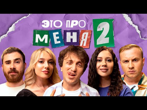 Это про меня 2 #8 | Денис Дорохов х Натальная карта х Бурдашев х Вяликова