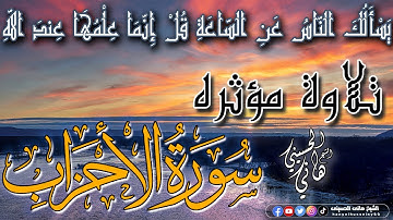 يَسْأَلُكَ النَّاسُ عَنِ السَّاعَةِ ۖ قُلْ إِنَّمَا عِلْمُهَا عِندَ اللَّه .. تلاوة مؤثرة الأحزاب
