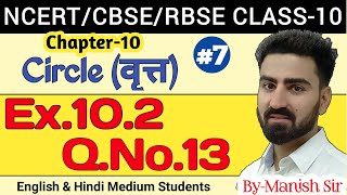 Circle | वृत्त | Ex. 10.2 Class-10 | CBSE | Chapter 10 part-7
