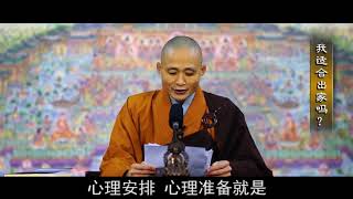 问答丨“我适合出家吗🤔”