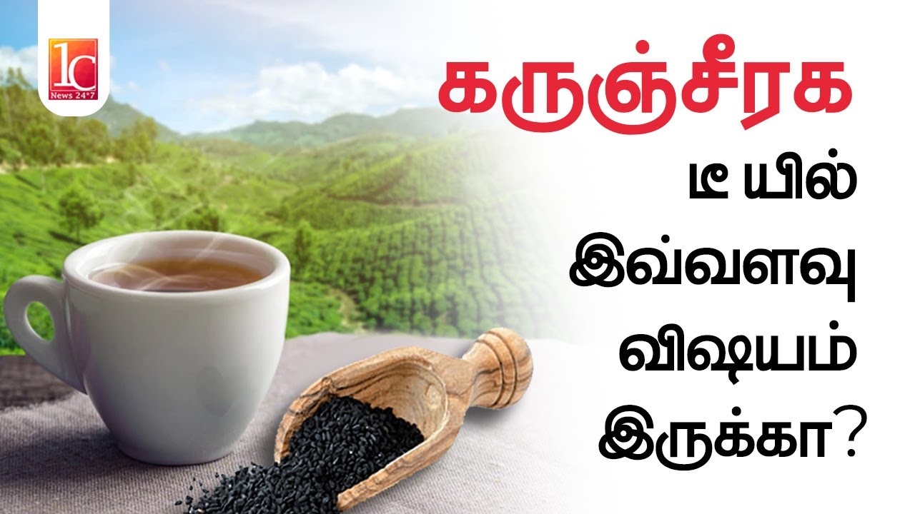 Karunjeeragam Tea Benefits In Tamil Black Cumin Tea Medical Benefits karunjeeragam-tea-benefits-in-tamil-black-cumin-tea-medical-benefits