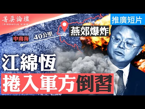 江绵恒卷入军方倒习;两会不吉利,燕郊爆炸背后水多深?揣摩上意,国务院自我矮化;新质生产力源于口误?【 #菁英论坛 】