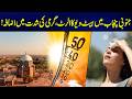 Heatwave Alert in South Punjab Extreme Heat Intensifies! | News Updates | Rohi