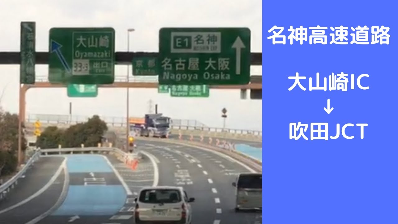 名神高速道路　大山崎IC～吹田JCT