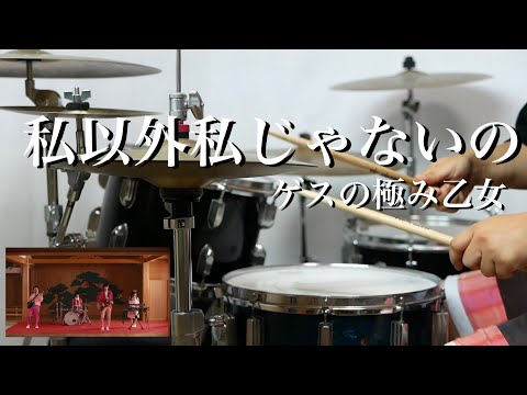 【テクニック満載】私以外私じゃないの　ゲスの極み乙女