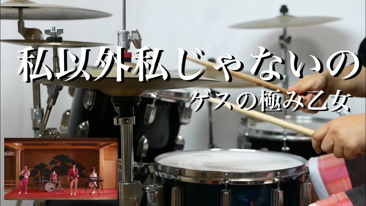 ゲス の 極み 乙女 ドラム