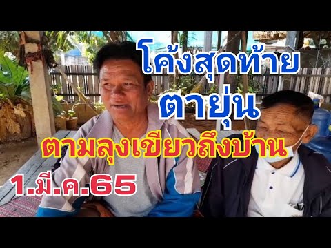 โค้งสุดท้าย.ตายุ่น.ตามลุงเขียวถึงบ้าน.1.มี.ค.65