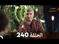FULL HD Arabic Dubbed مسلسل عروس اسطنبول الحلقة 240 