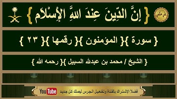 { سورة }{ المؤمنون }{ الشيخ/ محمد السبيل }{ رحمه الله }