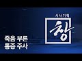 [시사기획 창] 죽음 부른 통증 주사 / KBS뉴스(News)