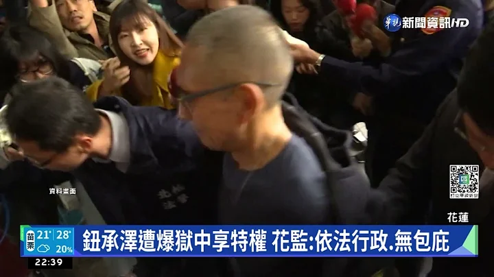鈕承澤遭爆獄中享特權 花監:依法行政.無包庇｜華視新聞 20221102 - 天天要聞