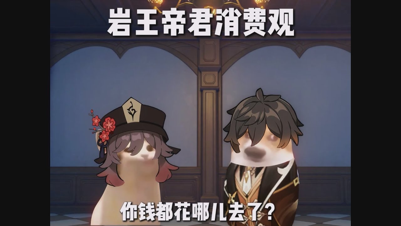 【原神短劇】鍾離的消費觀