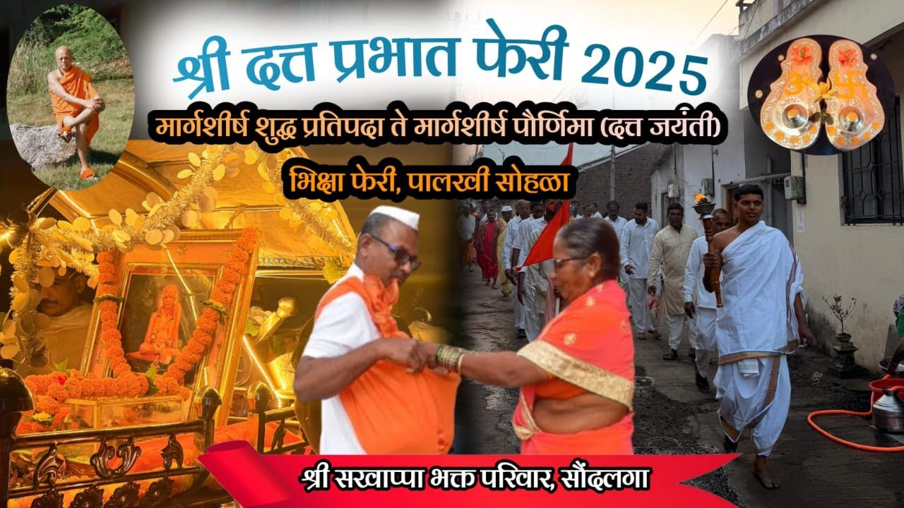 श्री दत्त प्रभात फेरी २०२५ | श्री दत्त जयंती २०२५ | श्री सखाप्पा भक्त परिवार, सौदलगा