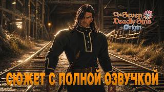 The Seven Deadly Sins: Origin - Сюжет [13] - Что не так с Дрейфусом?!