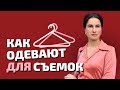 Как одевают на съемках. Часть 3: Удачные и не удачные наряды.