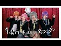 【プロセカ/踊ってみた】チュルリラ・チュルリラ・ダッダッダ! （28時舞團）