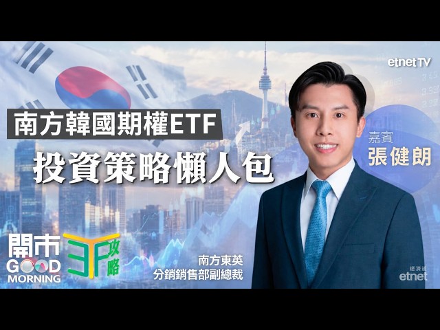 投資韓股期權ETF追逐AI機遇 