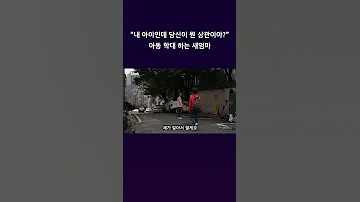 딸을 막대하는 새엄마를 본다면 Shorts 