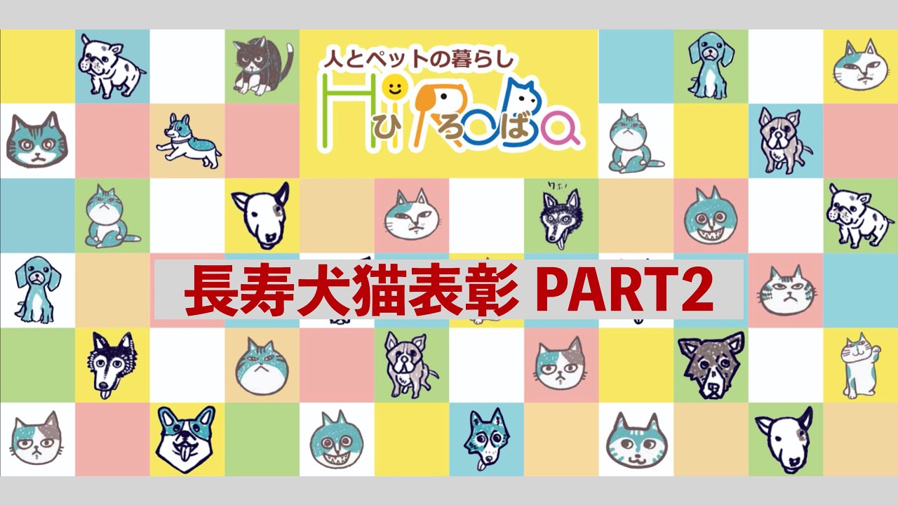 人とペットの暮らし広場web版 長寿犬猫表彰 Part2 Youtube