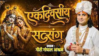 -LIVE -एकदिवसीय सत्संग - श्री अनिरुद्धाचार्य जी महाराज 11.06.2026 . वृन्दावन