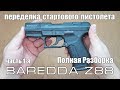 Переделка Стартового Пистолета в СХП | BAREDDA Z88 ПОЛНАЯ РАЗБОРКА Часть 1-я