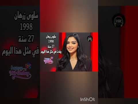 شاهد الٱن ولدت في مثل هذا اليوم من سنة 1998 الفنانة المغربية الشابة سلوى زرهان