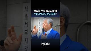 'Released on Bail' Jeon Kwang-hoon: 'Donate 1 Million Won Each, Even If You Have to Borrow Money'...
