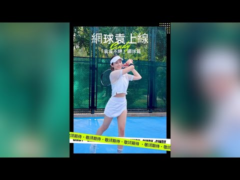 “袁袁不絕 - 網球袁” 正式上線啦！🎾