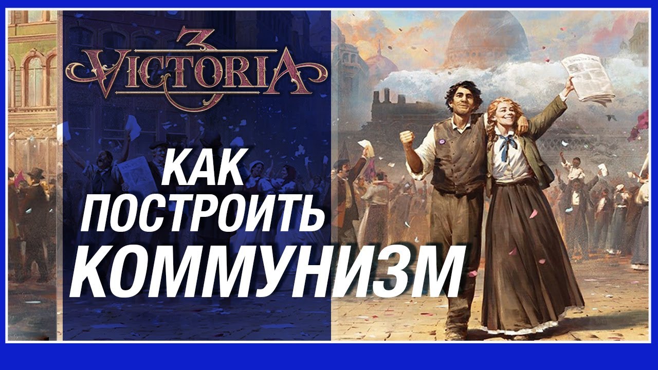 Victoria 3: подробный обзор полной версии игры (предрелизная копия ...