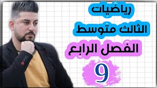 رياضيات الثالث متوسط /معادلة المستقيم /الجزء3 / محاضرة 9