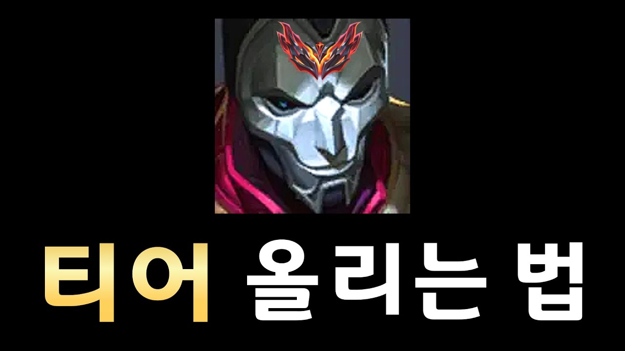 여러분의 티어는 이제부터 제가 책임집니다. 【원딜 진 강의】