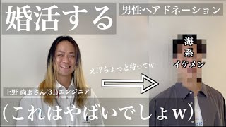 【本気婚活でロン毛金髪男性をバッサリ‼️】清潔感を絶対手に入れる😲結果….清潔感どころか上級イケメンに!!..上野尚玄さん(31)の衝撃のイメチェン姿にみんな震える...【ヘアドネーション】