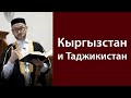 Кыргызстан и Таджикистан